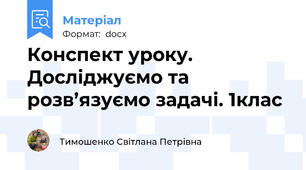 Конспект уроку. Досліджуємо та розв’язуємо задачі. 1клас