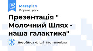 Презентація " Молочний Шлях - наша галактика"