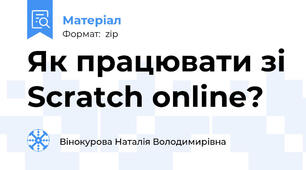 Як працювати зі Scratch online?