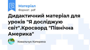 Дидактичний матеріал для уроків "Я досліджую світ".Кросворд "Північна Америка"