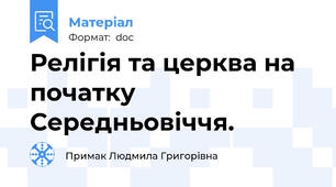 Релігія та церква на початку Середньовіччя.