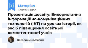 Презентація досвіту: Використання інформаційно-комунікаційних технологій (ІКТ) на уроках історії, як засіб підвищення освітньої компетентності учнів