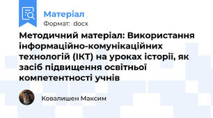 Методичний матеріал: Використання інформаційно-комунікаційних технологій (ІКТ) на уроках історії, як засіб підвищення освітньої компетентності учнів