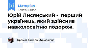 Юрій Лисянський -  перший українець, який здійснив навколосвітню подорож.