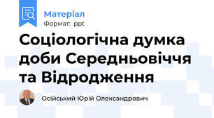 Соціологічна думка доби Середньовіччя та Відродження