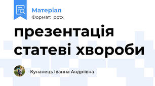 презентація статеві хвороби
