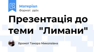 Презентація до теми  "Лимани"