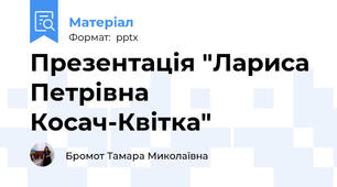 Презентація "Лариса Петрівна Косач-Квітка"