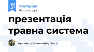 презентація травна система