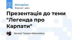 Презентація до теми "Легенда про  Карпати"