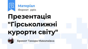 Презентація "Гірськолижні курорти світу"