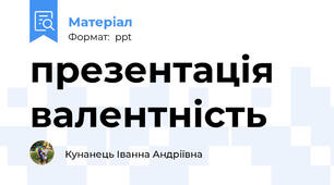 презентація валентність