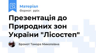 Презентація до Природних зон України "Лісостеп"