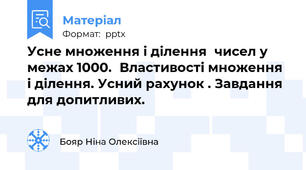 Усне множення і діленнячисел у межах 1000.Властивості множення і ділення. Усний рахунок . Завдання для допитливих.