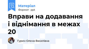 Вправи на додавання і віднімання в межах 20