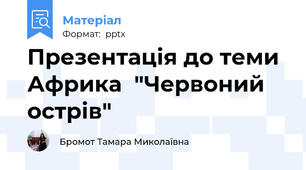 Презентація до теми Африка  "Червоний острів"