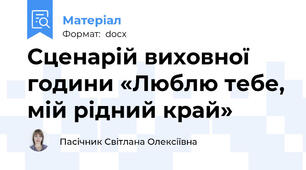 Сценарій виховної години «Люблю тебе, мій рідний край»