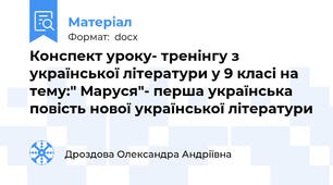 Конспект уроку- тренінгу з української літератури у 9 класі на тему:" Маруся"- перша українська повість нової української літератури