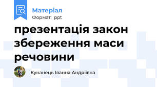 презентація закон збереження маси речовини