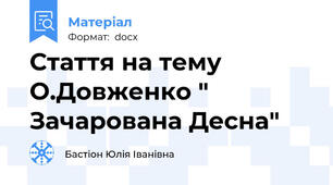 Стаття на тему О.Довженко " Зачарована Десна"