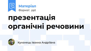 презентація органічні речовини