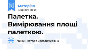 Палетка. Вимірювання площі палеткою.