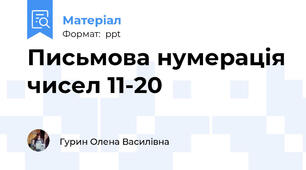 Письмова нумерація чисел 11-20