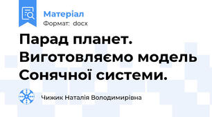 Парад планет. Виготовляємо модель Сонячної системи.