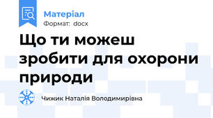 Що ти можеш зробити для охорони природи