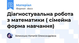Діагностувальна робота з математики ( сімейна форма навчання)