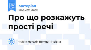 Про що розкажуть прості речі
