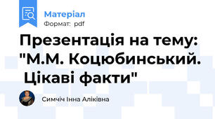 Презентація на тему: "М.М. Коцюбинський.  Цікаві факти"
