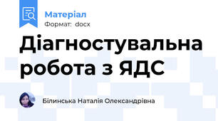 Діагностувальна робота з ЯДС