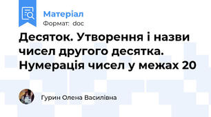 Десяток. Утворення і назви чисел другого десятка. Нумерація чисел у межах 20