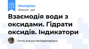 Взаємодія води з оксидами. Гідрати оксидів. Індикатори