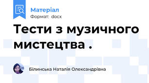 Тести з музичного мистецтва .