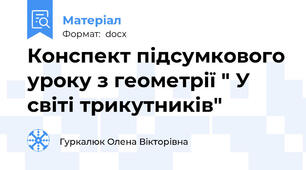 Конспект підсумкового уроку з геометрії " У світі трикутників"