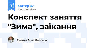 Конспект заняття "Зима", заїкання