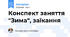 Конспект заняття "Зима", заїкання