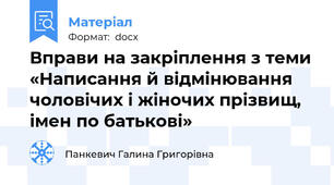 Вправи на закріплення з теми «Написання й відмінювання чоловічих і жіночих прізвищ, імен по батькові»