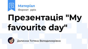 Презентація "My favourite day"