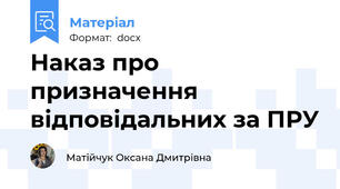 Наказ про призначення відповідальних за ПРУ