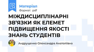 МІЖДИСЦИПЛІНАРНІ ЗВ’ЯЗКИ ЯК ЕЛЕМЕТ ПІДВИЩЕННЯ ЯКОСТІ ЗНАНЬ СТУДЕНТІВ