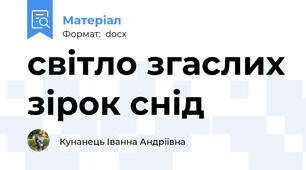 світло згаслих зірок снід