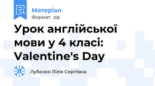 Урок англійської мови у 4 класі: Valentine's Day
