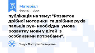 публікація на тему: "Розвиток дрібної моторики  та дрібних рухів пальців рук- необхідна  умова розвитку мови у дітей  з  особливими потребами".