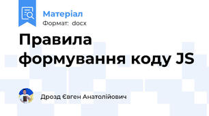Правила формування коду JS