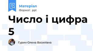 Число і цифра 5