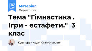 Тема "Гімнастика . Ігри - естафети."  3 клас