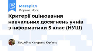 Критерії оцінювання  навчальних досягнень учнів  з інформатики 5 клас (НУШ)